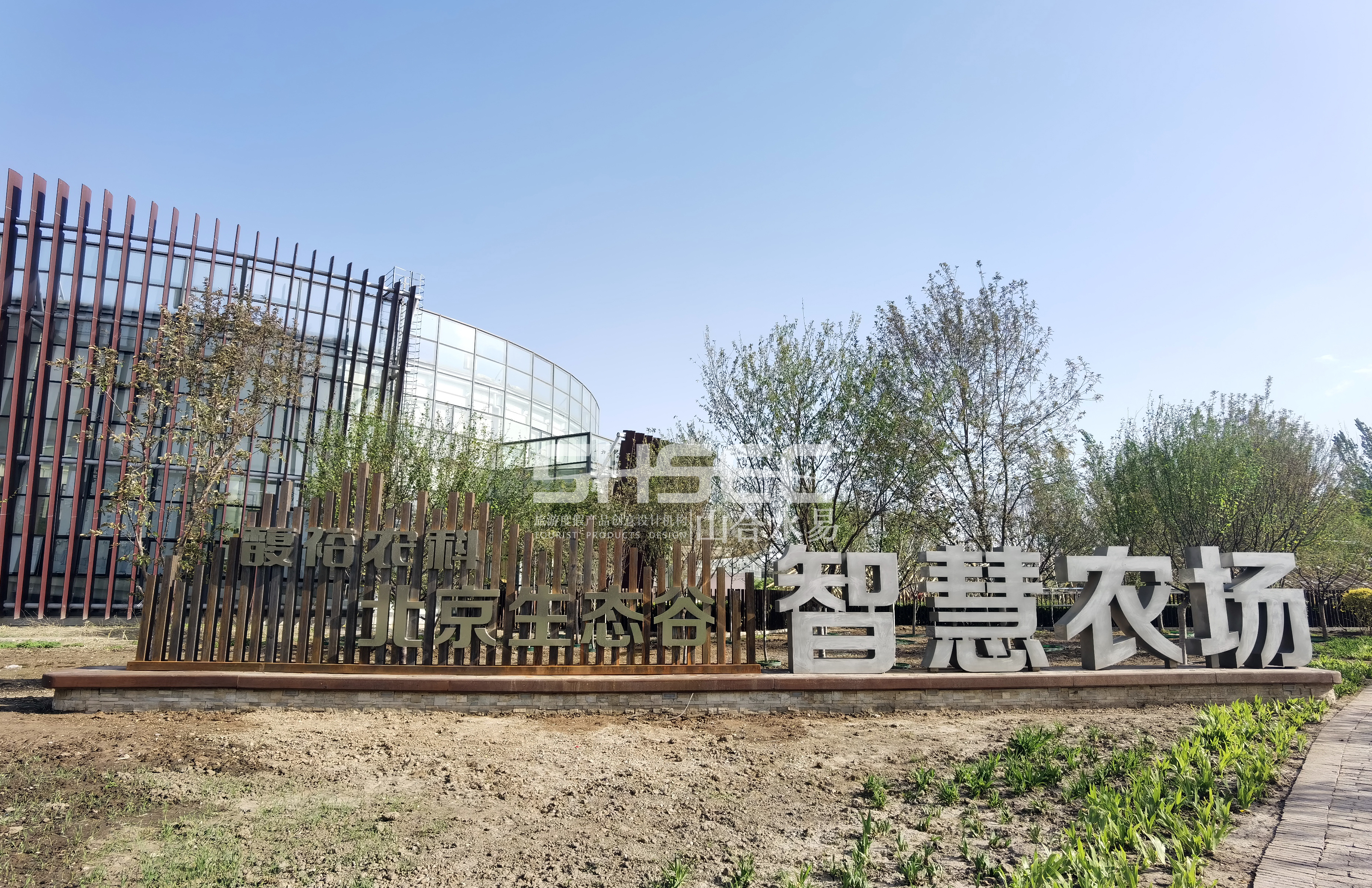 鄉村振興北京生態谷智慧農場·高品質休閑農業典范