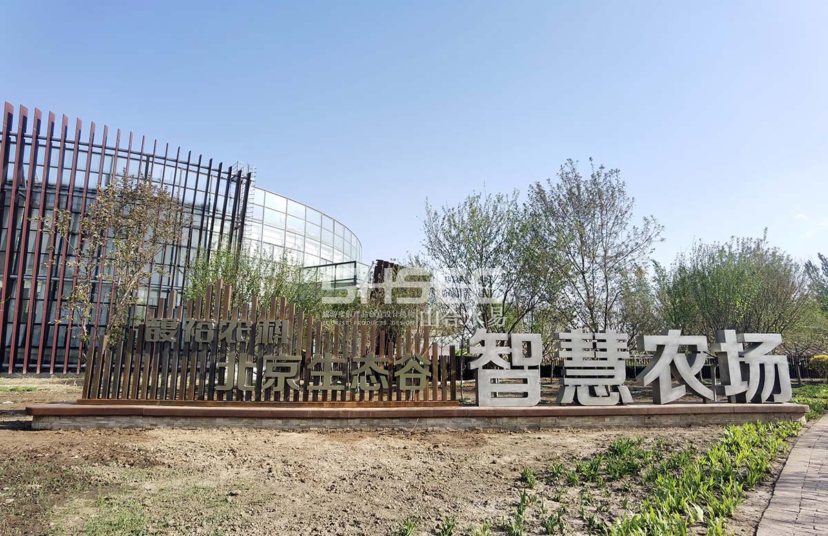 休閑農業北京生態谷智慧農場·高品質休閑農業典范